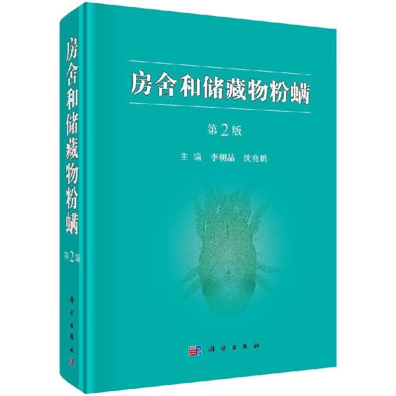 房舍和储藏物粉螨第2版李朝品,沈兆鹏科学出版社