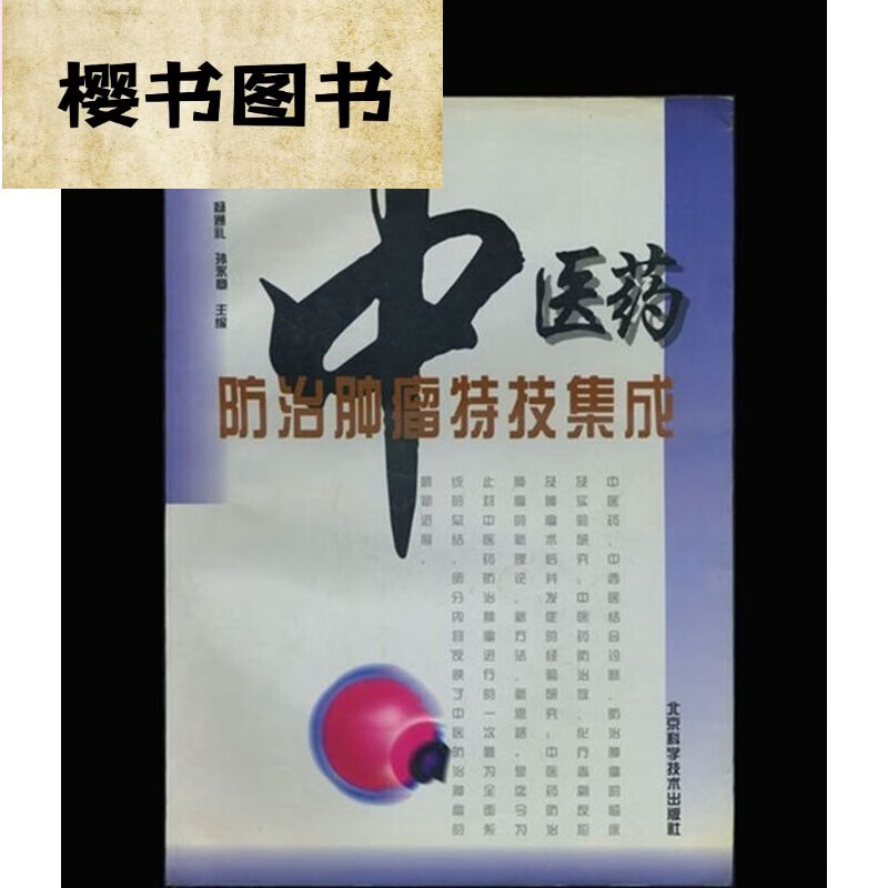中医药防治肿瘤特技集成 中医古老医学
