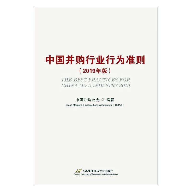 (2019年版)中国并购行业行为准则中国并购公会金融与投资9787563830015