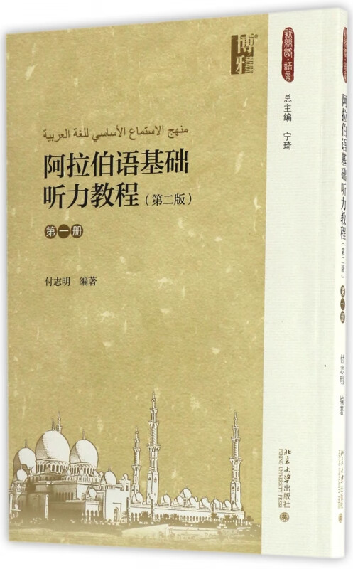 阿拉伯语基础听力教程(附光盘第1册第2版)
