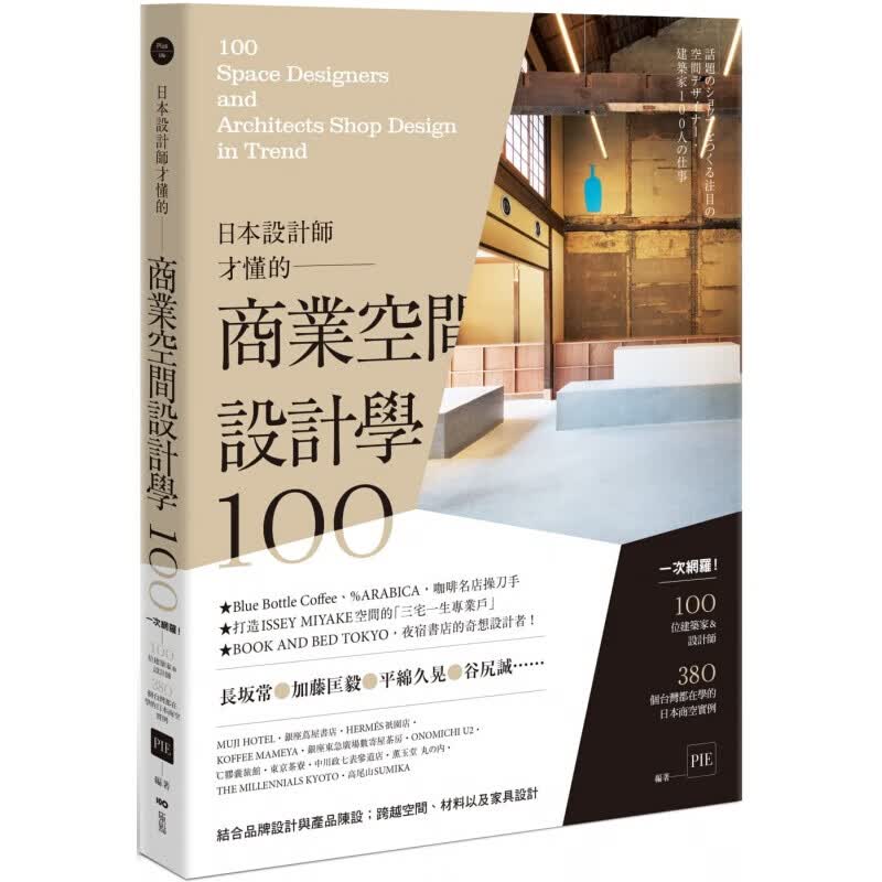 预订台版 日本设计师才懂的商业空间设计学100 日本商空实例解析商空设计者参考书艺术港台图书原版书籍