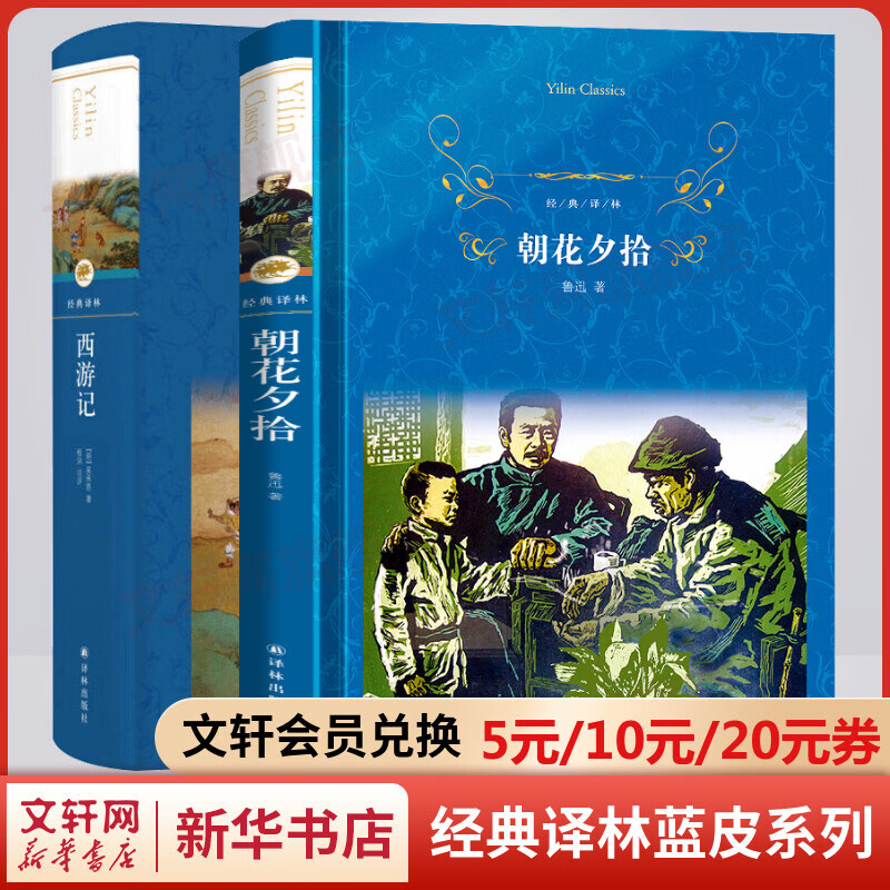 朝花夕拾鲁迅+西游记 全套2册 原著无删减精装版 译林出版社 七年级上册必读正版初一课外阅读书籍书目