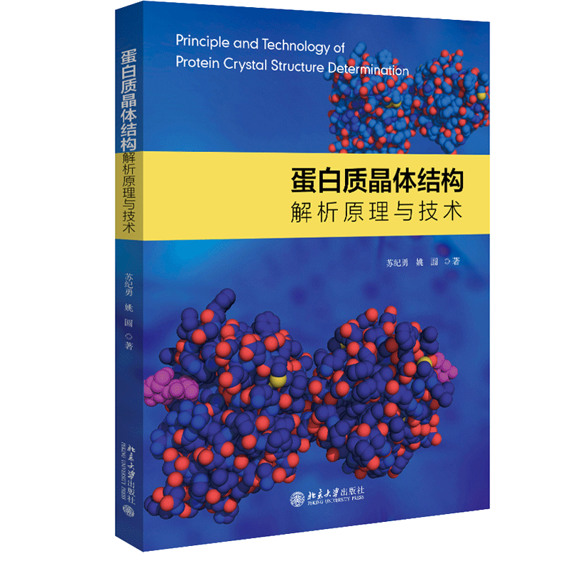 蛋白质晶体结构解析原理与技术 苏纪勇 姚圆 著 北京大学出版社