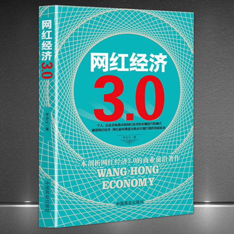 《网红经济3.0》个人 企业及电商决胜网红经济的关键技巧和模式引流吸粉经济书籍