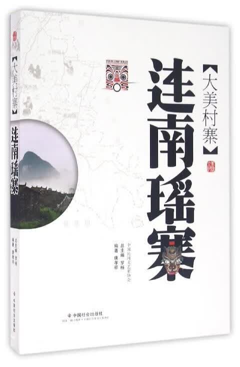 大美村寨 连南瑶寨 中国社会出版社