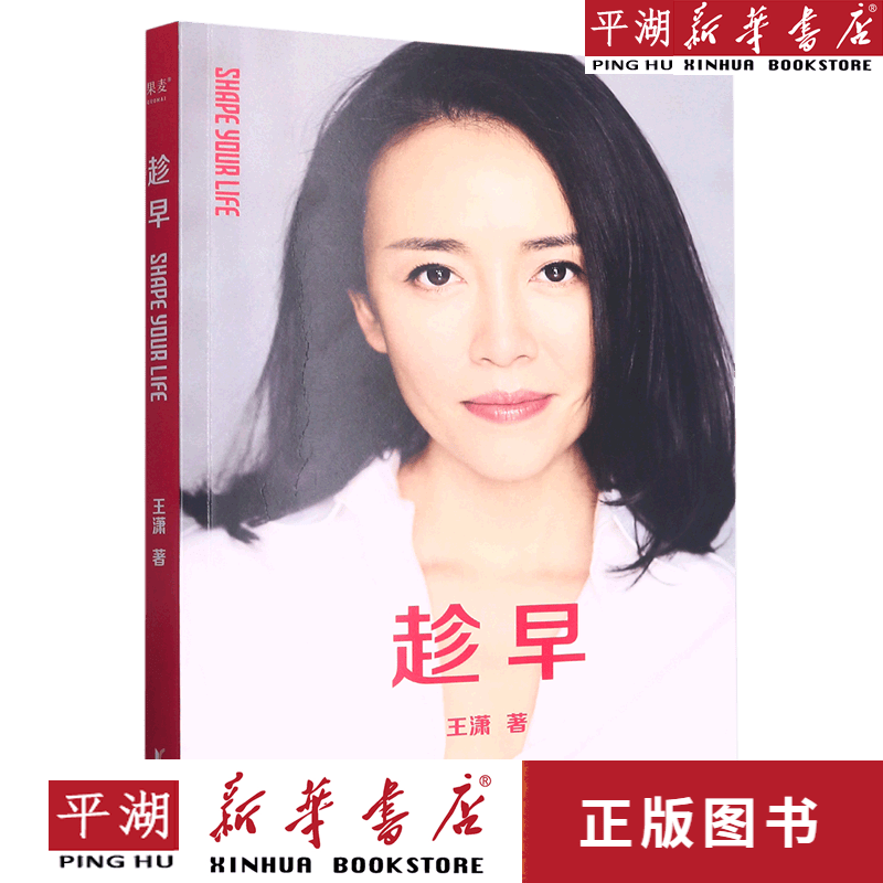 【新华书店正版书籍】趁早