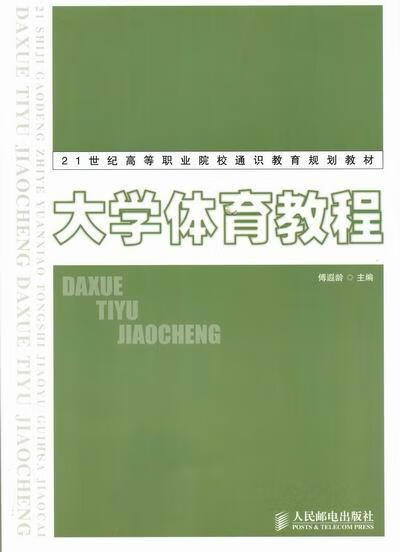 大学体育教程 傅遐龄 体育/运动 9787115283511
