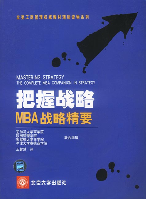 把握战略:MBA战略精要【上新】