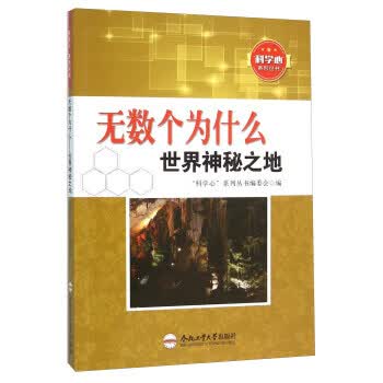 无数个为什么 世界神秘之地