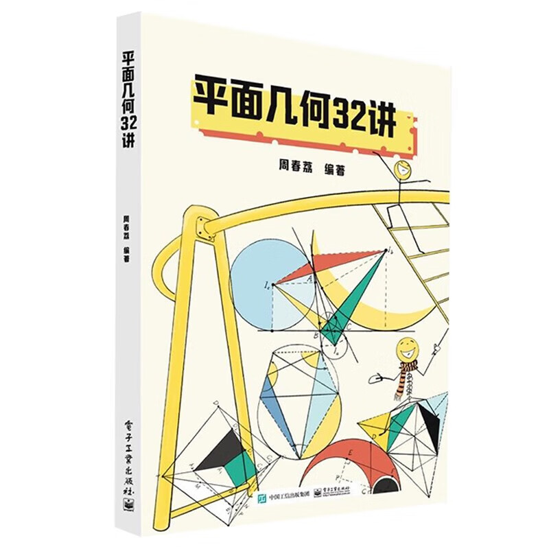 平面几何32讲 初中通用 初中高中数学教材 平面几何知识点 几何辅导书