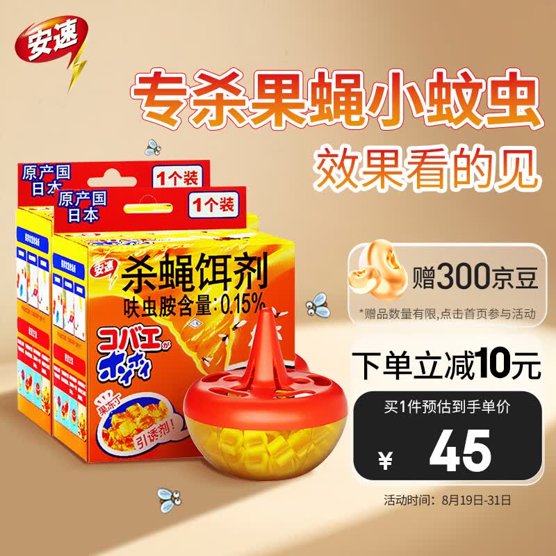 安速杀蝇灭蝇药 日本进口杀虫杀蝇饵剂2个装高性价比高么?