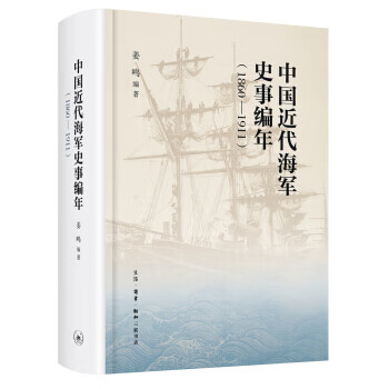 中国近代海军编年史志(1860—1911)(16开精装，749页厚本，历史学者姜鸣编著，辑录4000多条史实，190余幅插图。)