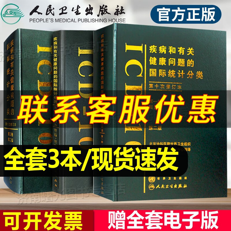 ICD-10疾病和有关健康问题的国际统计分类(ICD-10)(第2二版)(一、二、三卷)3本人卫版