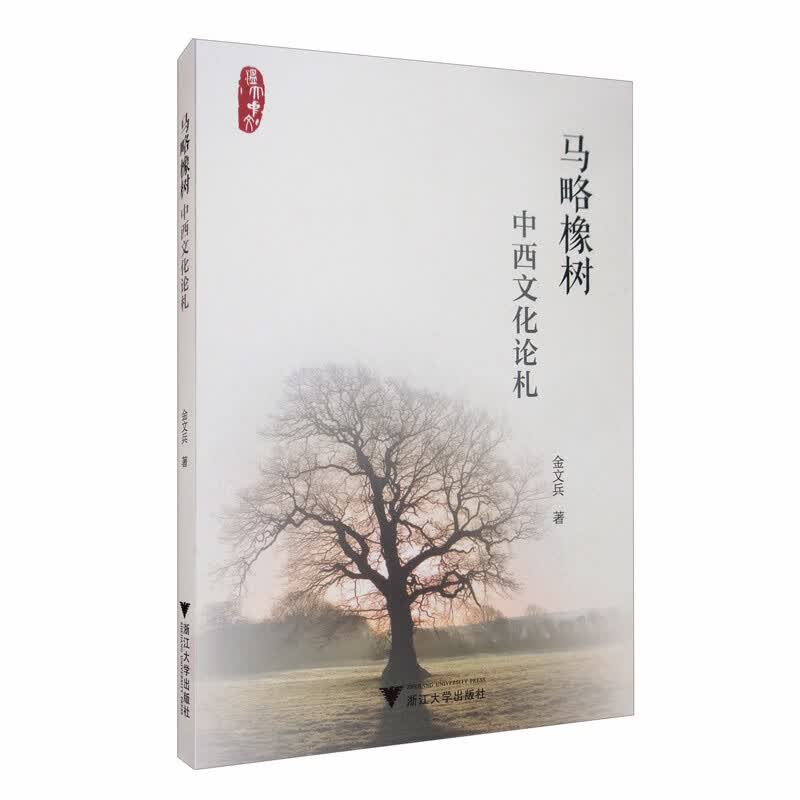 马略橡树：中西文化论札