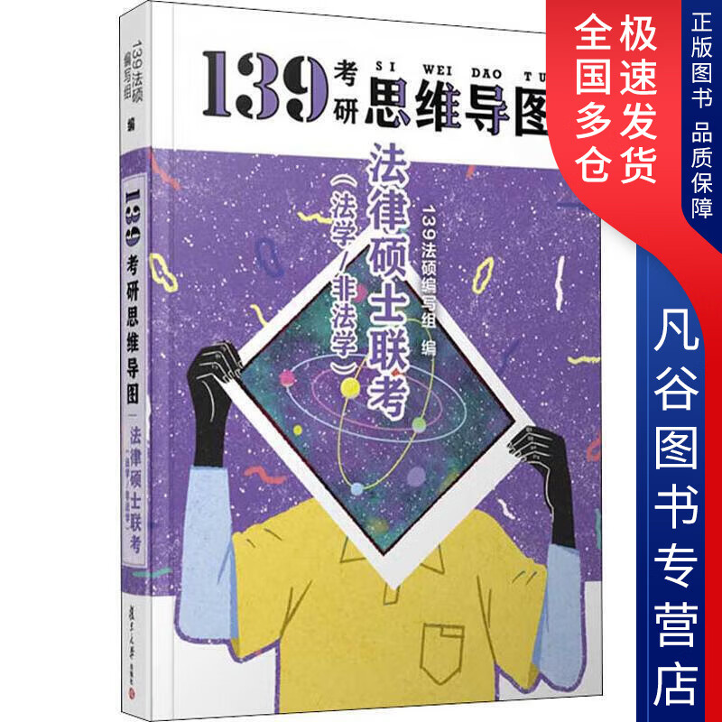 【正版书】法律硕士联考 法学非法学 139法硕编写组 编 研究生考试