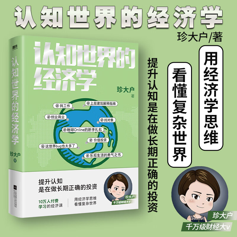 认知世界的经济学 珍大户著 聪明生活经济学:开启赚钱和省钱的幸福生活 财经 经济理论经管经济学入门投资 优惠 认知世界的经济学