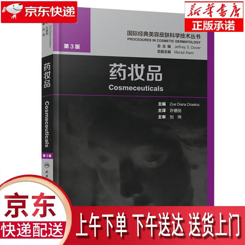【新华正版畅销图书】药妆品 许德田 人民卫生出版社