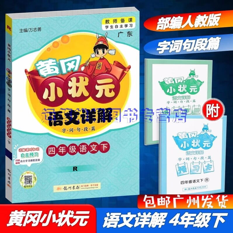 包邮2023春黄冈小状元语文详解小学语文4四年级下册配R版人教版部编版统编版字词句段篇详解课时知识教材全解广东版广东专用版教材解读