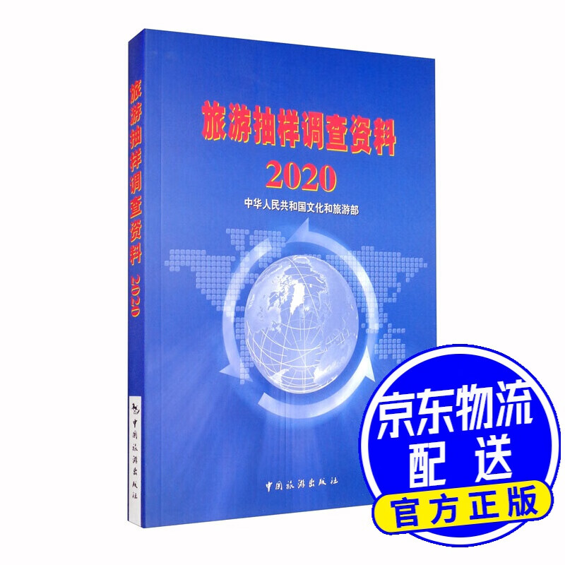 旅游抽样调查资料2020