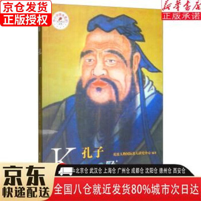 【新华书店全新正版】孔子