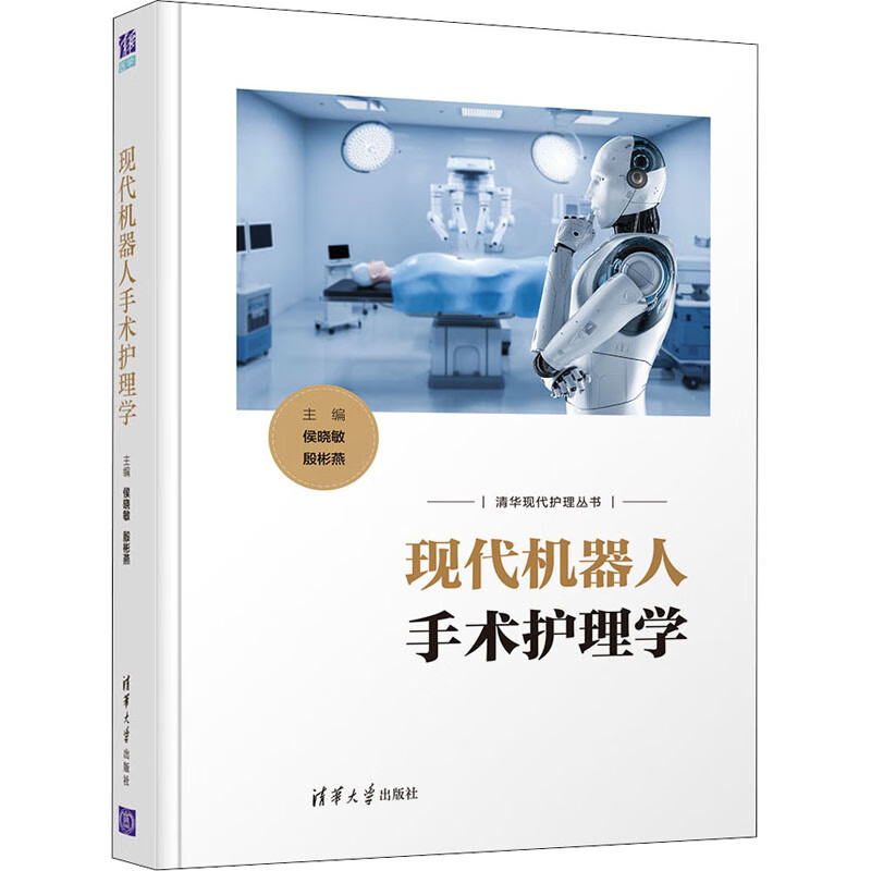 现代机器人手术护理学 图书
