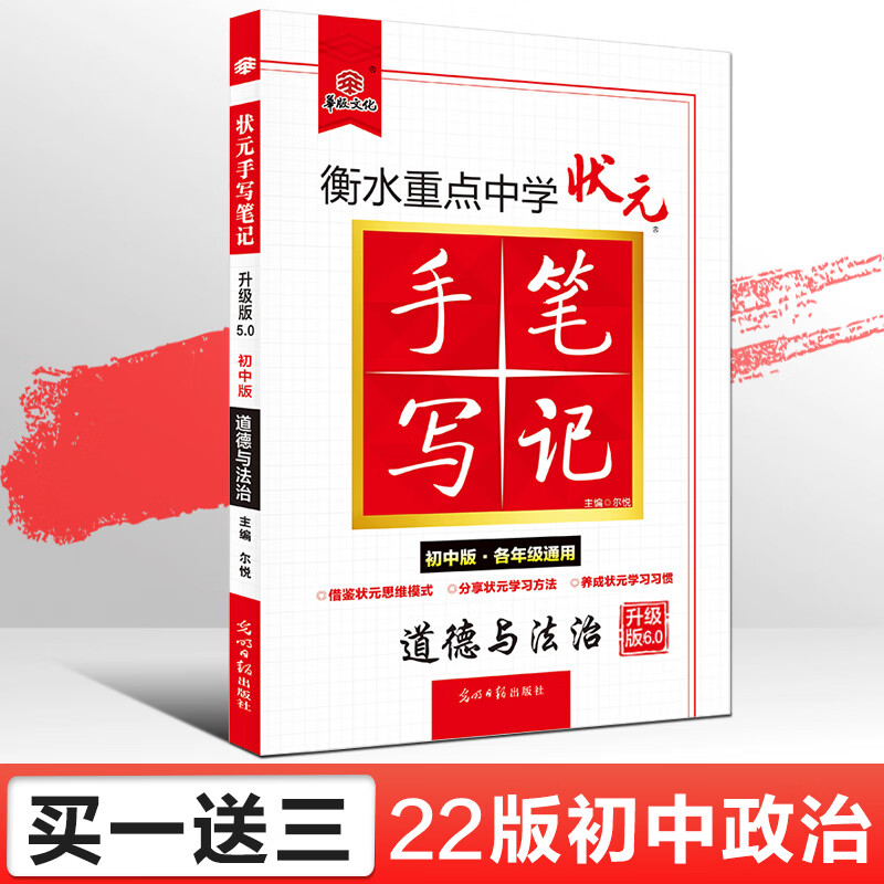 2022衡水中学状元手写笔记初中道德与法治教材全解初一二三中考复习
