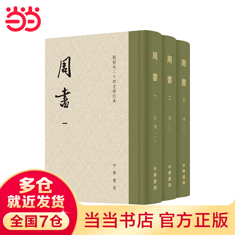 周书(点校本二十四史修订本·精装繁体竖排
