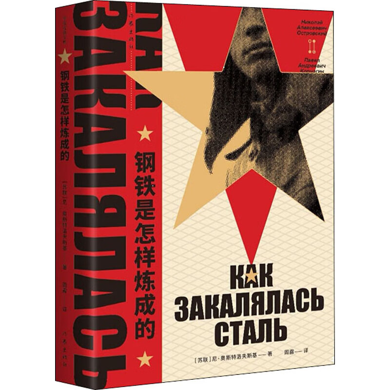 青年布尔什维克保尔·柯察金的英雄形象 完整无删减版俄语直译 新华