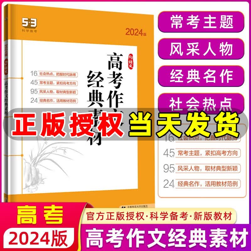 曲一线2024版53语文高考作文经典素材 全国版 五年高考三年模拟语文专项突破高中语文作文素材高三总复习