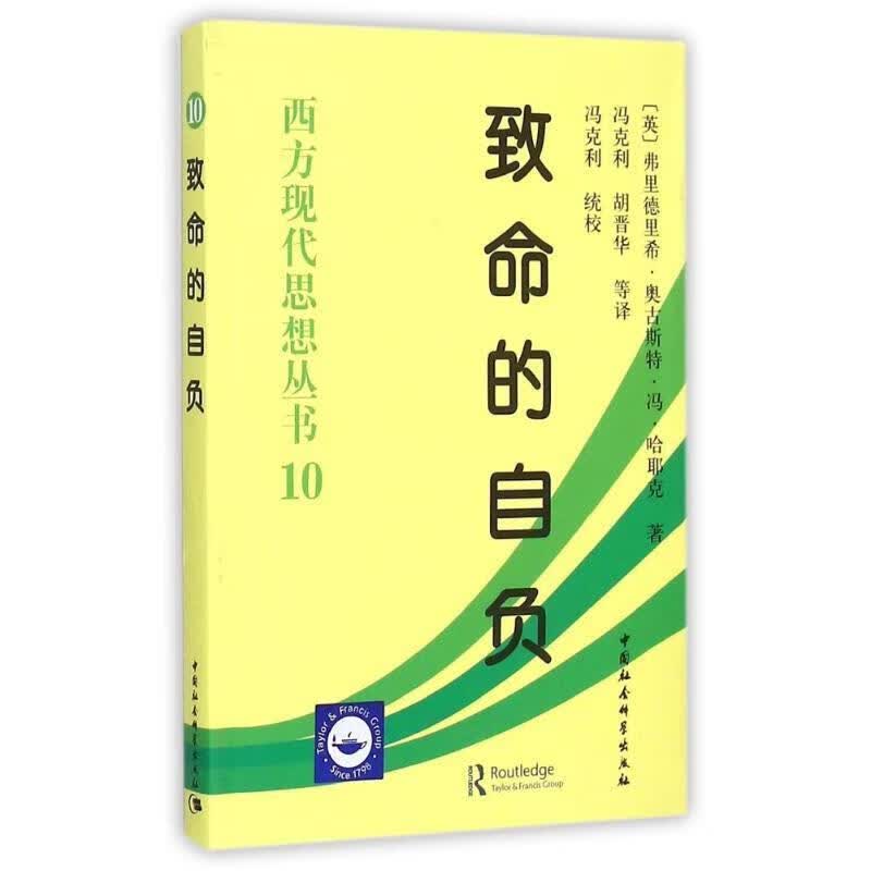 西方现代思想丛书:致命的自负