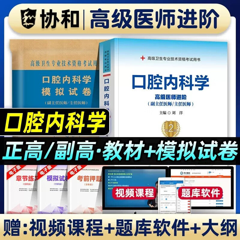 协和2024年口腔内科学副主任医师考试教材书模拟试卷正高副高职称高级卫生专业技术资格考试习题集练习题库可搭人民卫生出版社