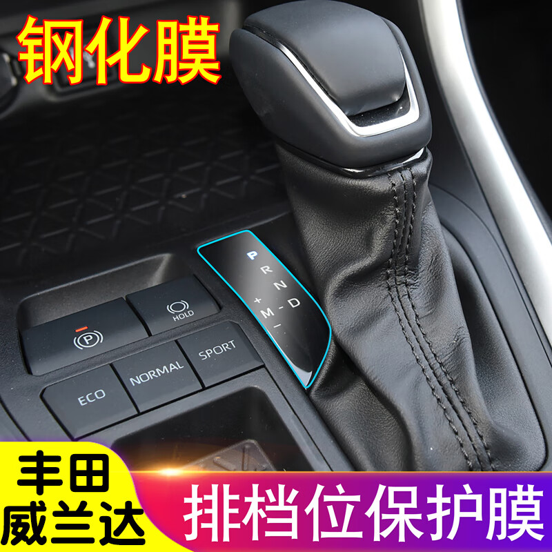 嘉威兰达档位钢化膜保护膜prnd透明膜专用装饰 威兰达档位玻璃纤维膜