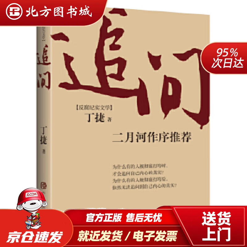 【正版现货】追问丁捷著中共中央党校出版社 北方图书城