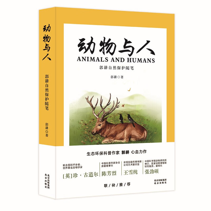 动物与人 郭耕自然保护随笔