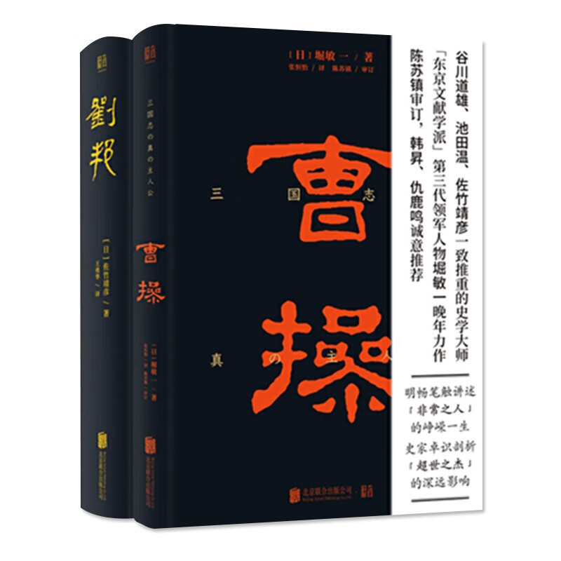 刘邦+曹操套装2册深度洞悉两位历史名人的传奇一生