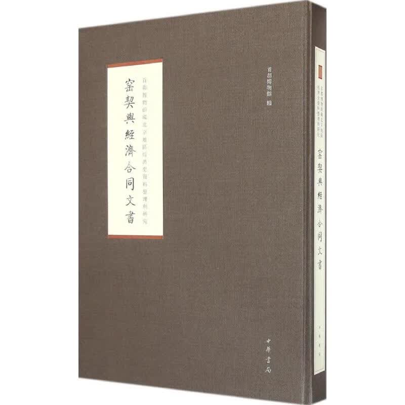 [正版图书] 窑契与经济合同文书 首都博物馆 中华书局 9787101101928