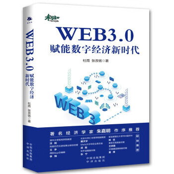 WEB3.0:赋能数字经济新时代 杜雨,
