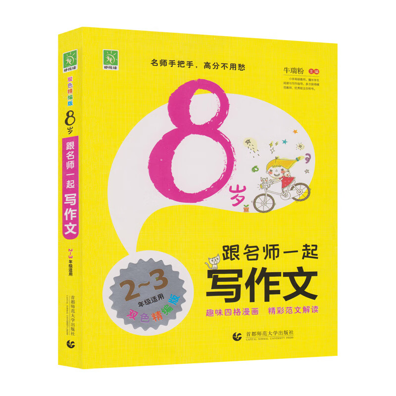 8岁跟名师一起写作文（双色精编版）