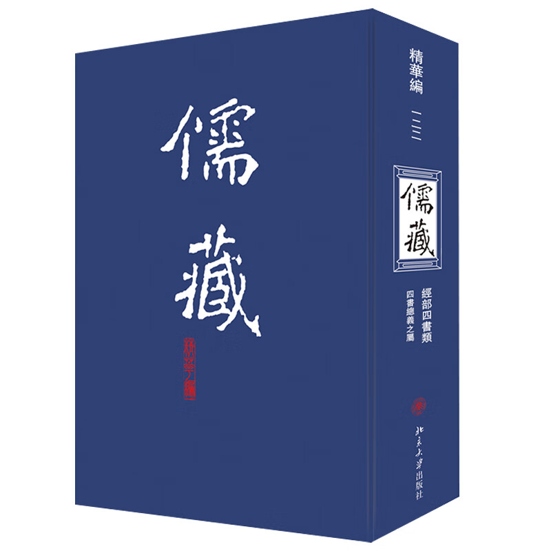 现货正版 儒藏(精华编) 一二二 北京大学《儒藏》编纂与研究中心 编著 北京大学出版社