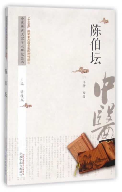 陈伯坛/中医历代名家学术研究丛书