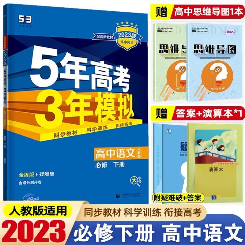 【五三高一下册必修二】2023 新教材5年高考3年模拟必修第二册第三册必修2必修3 五年高考三年模拟53高中同步练习册 必修下册 语文 人教版