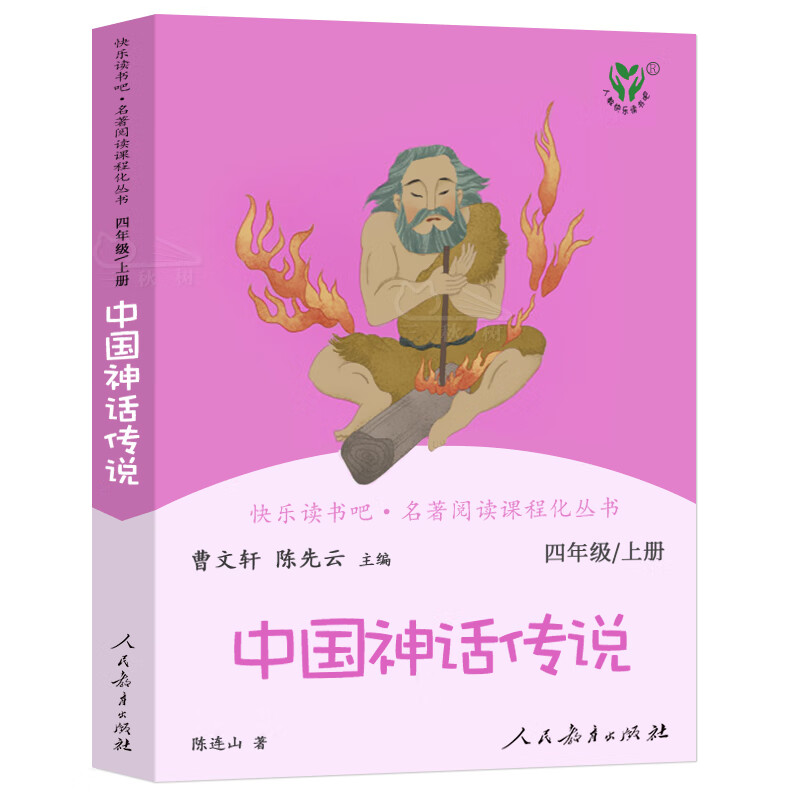 神话传说四年级上册快乐读书吧 中国古代故事书曹文轩主编尧舜时代 小