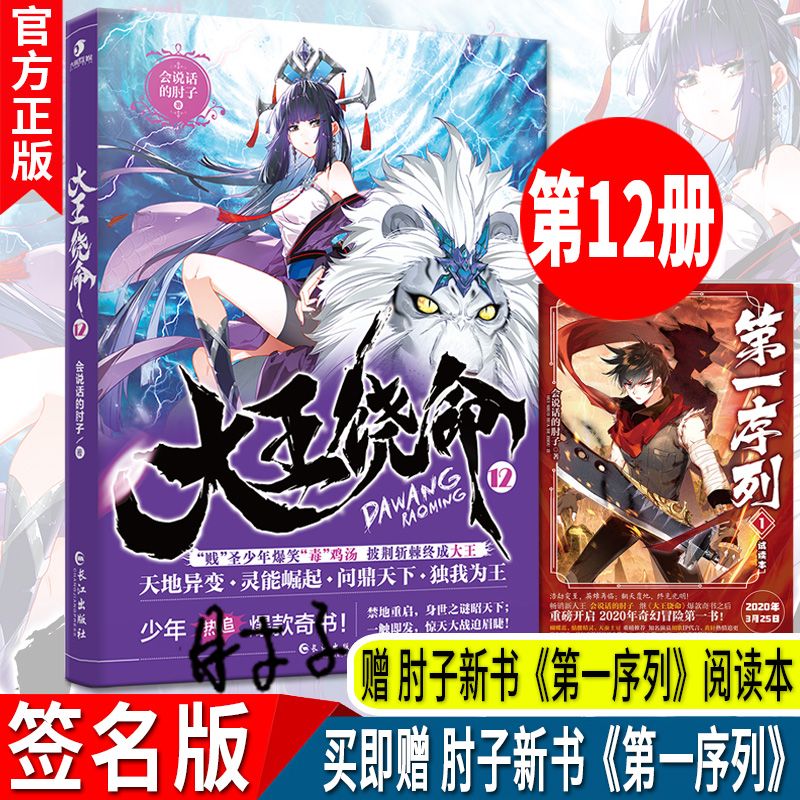 二手书大王饶命12会说话的肘子青春热血少年玄幻新武侠小说斗罗龙王