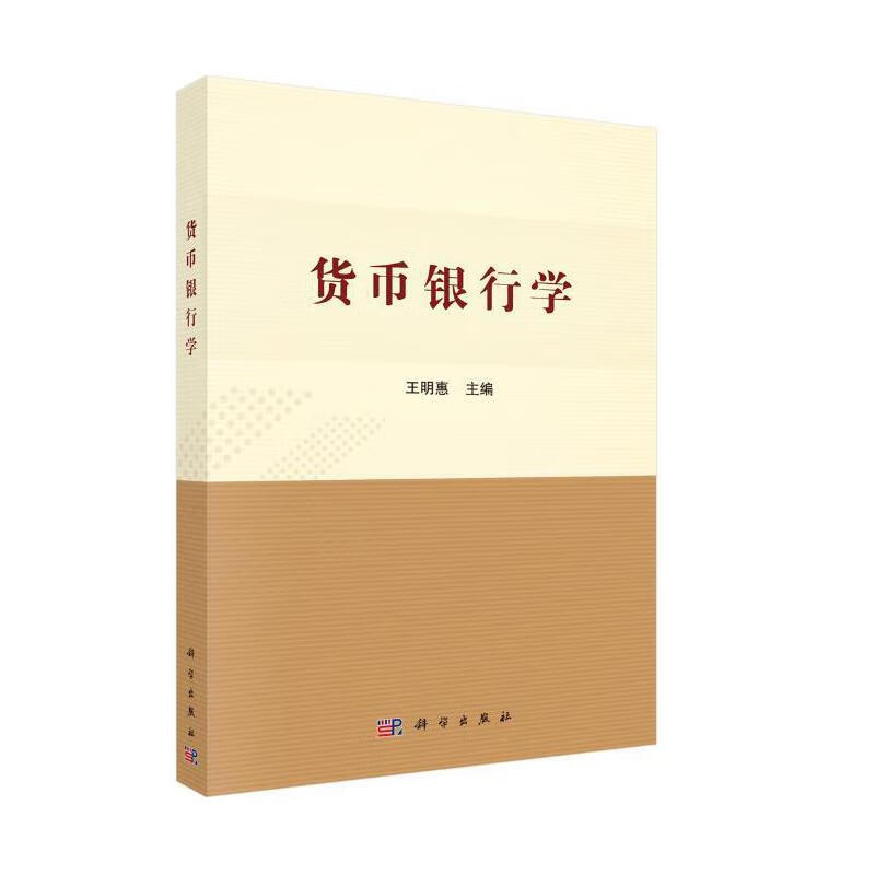 货币银行学
