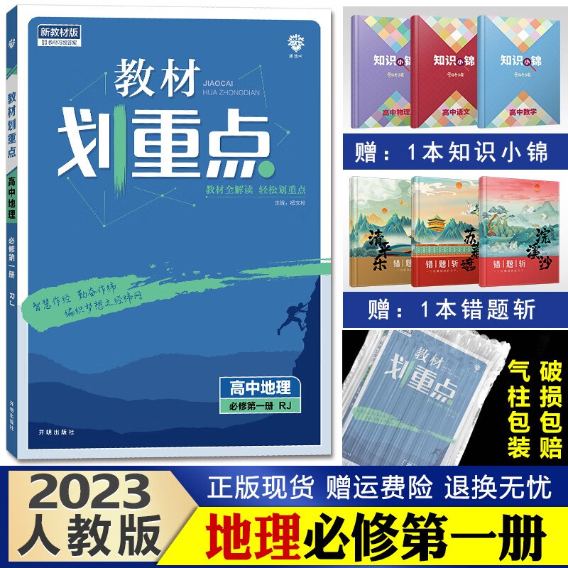 2023新版教材划重点高中 高一上册 同步辅导资料高中必修1 地理必修一第1册人教版