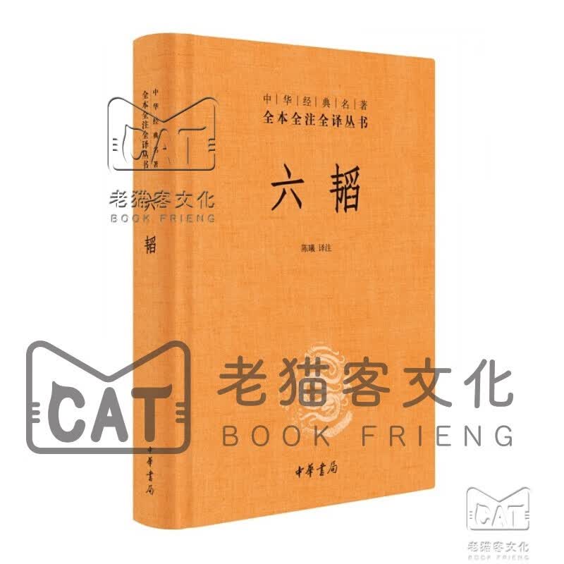 中华经典名著全本全注全译：六韬