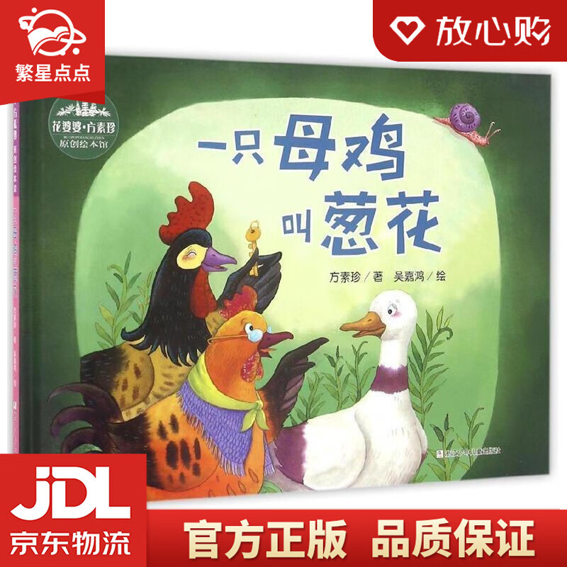 【全新正版】一只母鸡叫葱花花婆婆方素珍原创绘本馆 方素珍 著 浙江