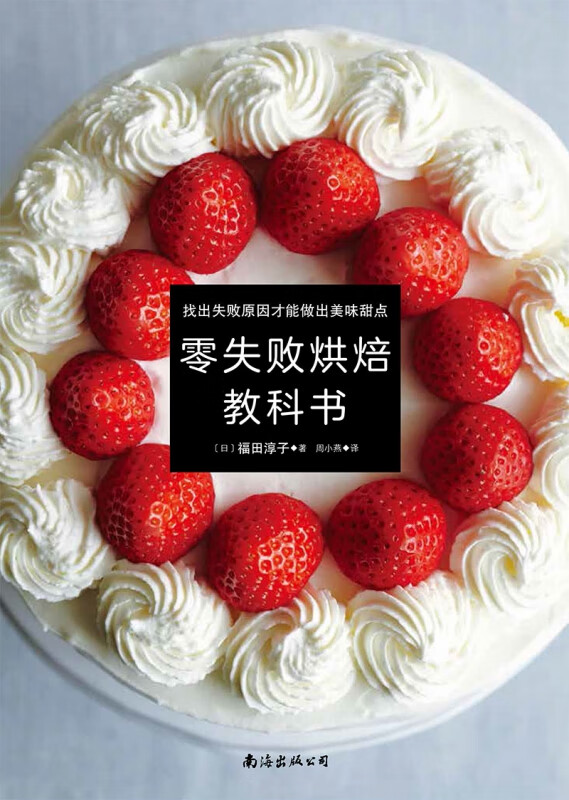 零失败烘焙教科书