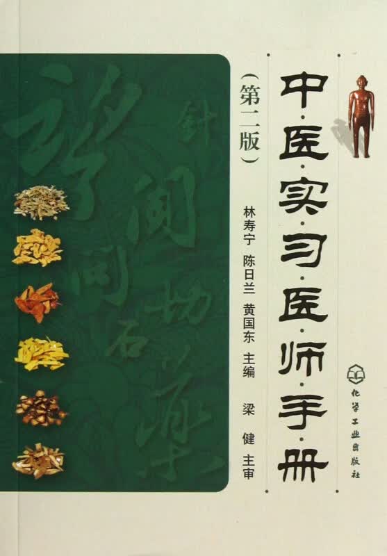 中医实习医师手册(第2版)