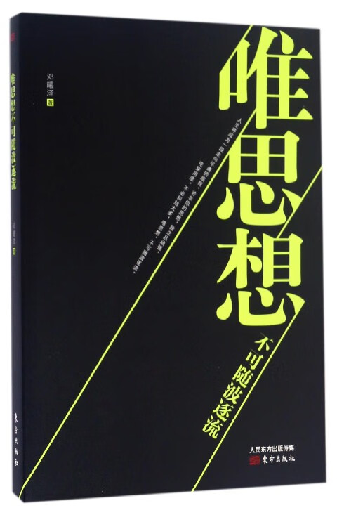 唯思想不可随波逐流